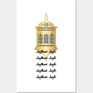 Happy Eid Arabic - Decorative Lantern عيد سعيد - مصباح العيد المزخرف Posters and Art
